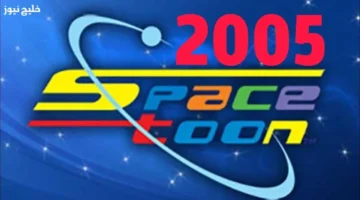 تردد قناة سبيستون 2025 للأطفال على الأقمار لجميع العائلات